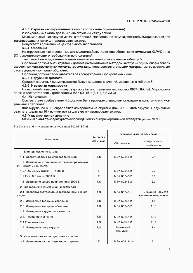 Страница 8 ГОСТ Р МЭК 60245-8-2008