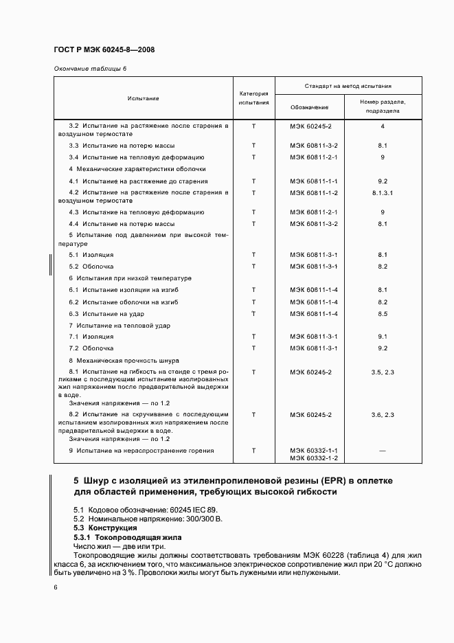Страница 9 ГОСТ Р МЭК 60245-8-2008