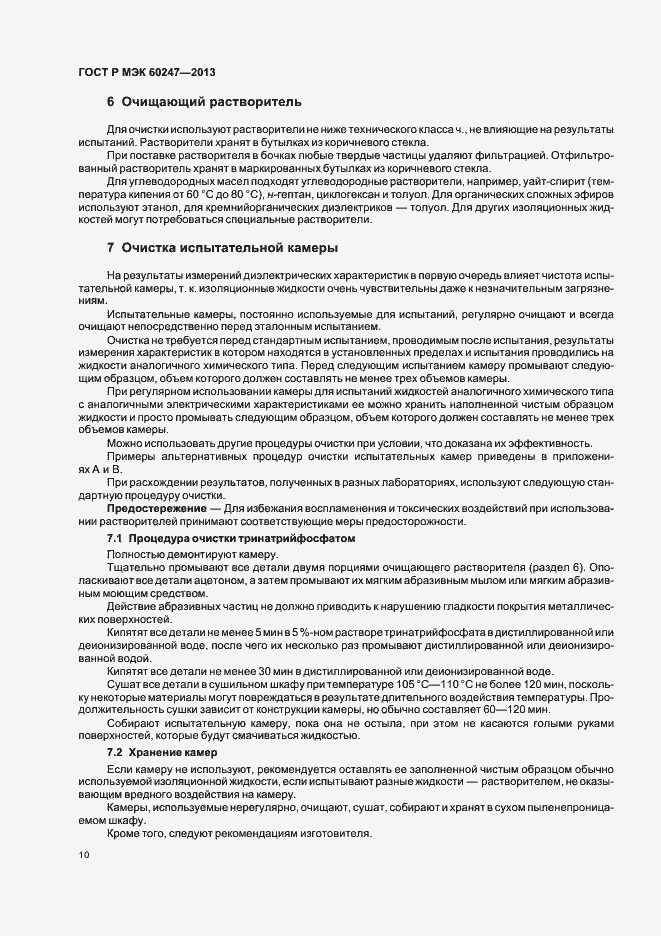 Страница 14 ГОСТ Р МЭК 60247-2013