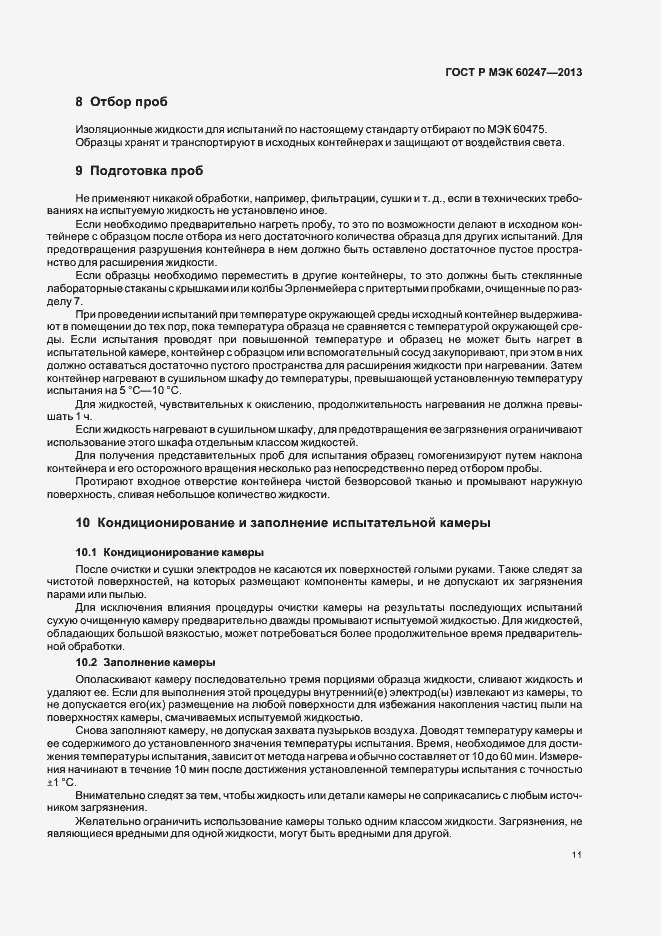 Страница 15 ГОСТ Р МЭК 60247-2013