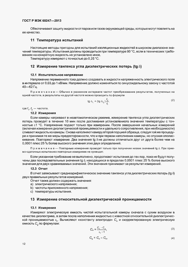 Страница 16 ГОСТ Р МЭК 60247-2013