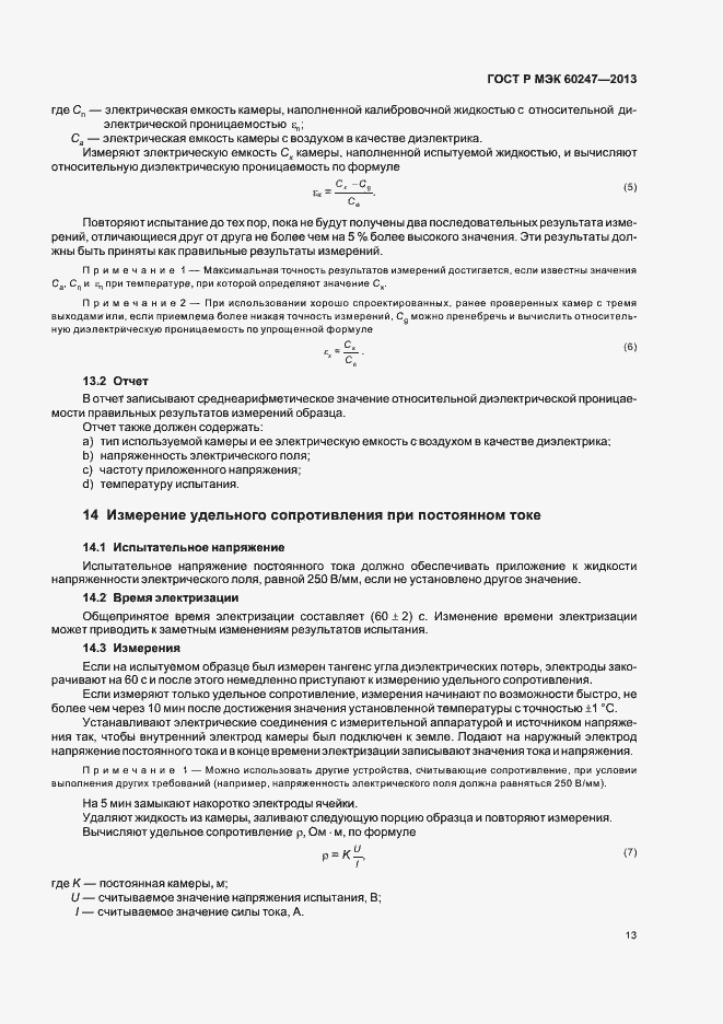 Страница 17 ГОСТ Р МЭК 60247-2013