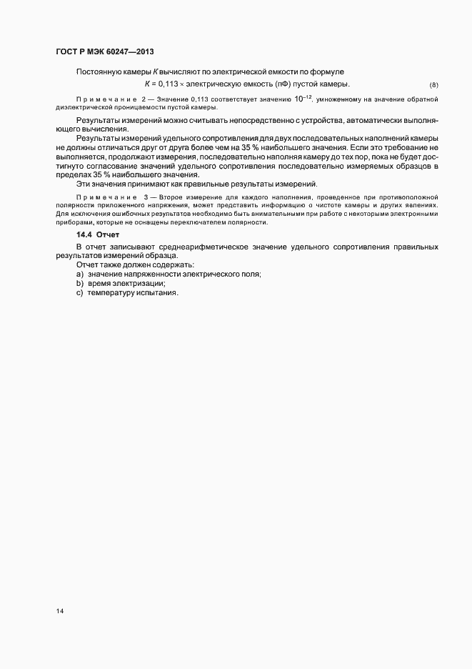 Страница 18 ГОСТ Р МЭК 60247-2013