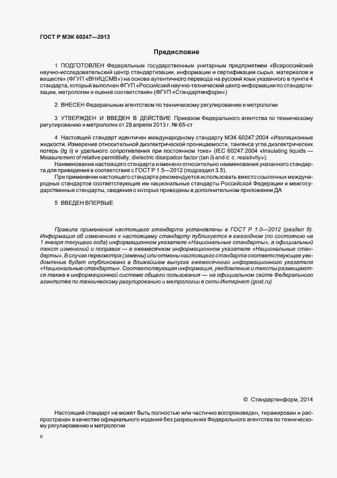 Страница 2 ГОСТ Р МЭК 60247-2013