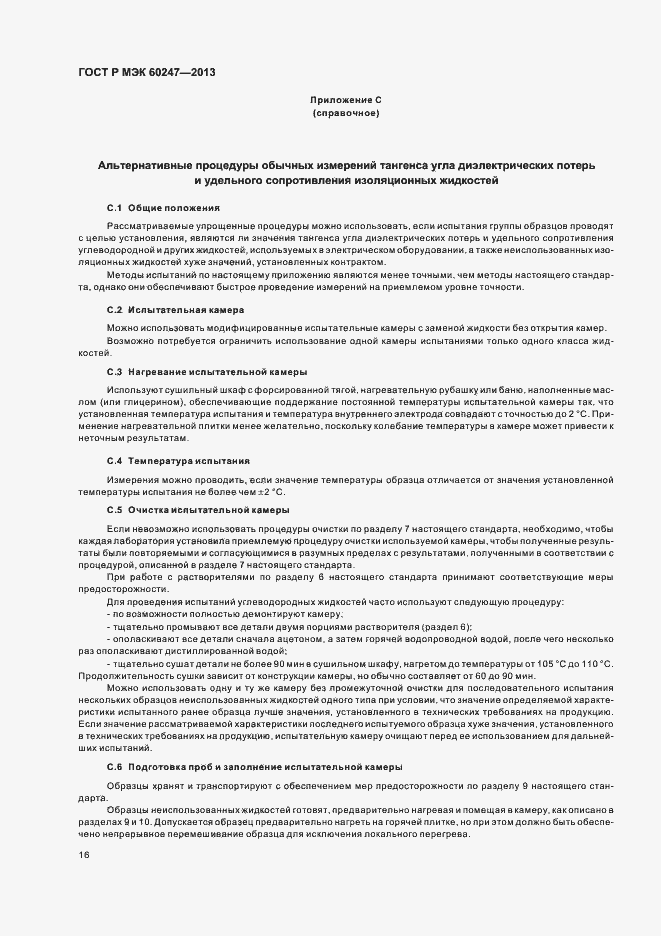 Страница 20 ГОСТ Р МЭК 60247-2013