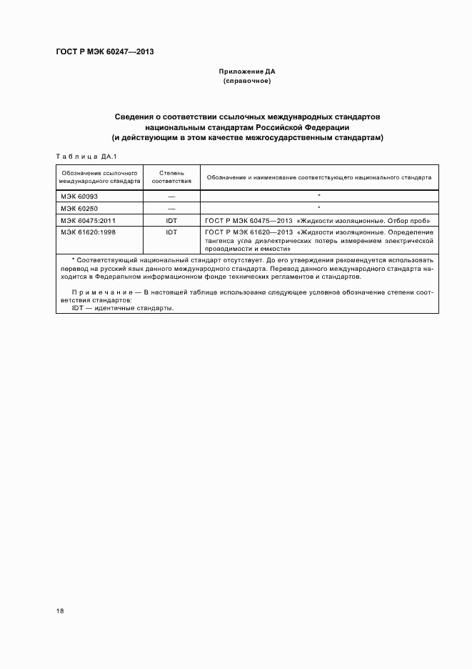 Страница 22 ГОСТ Р МЭК 60247-2013