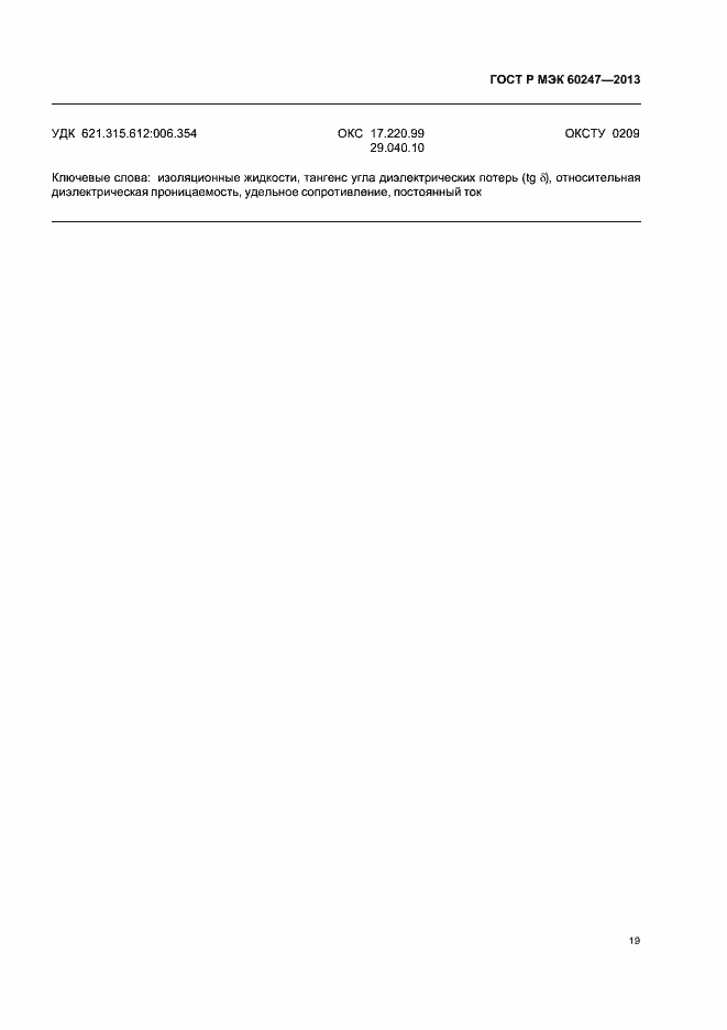 Страница 23 ГОСТ Р МЭК 60247-2013