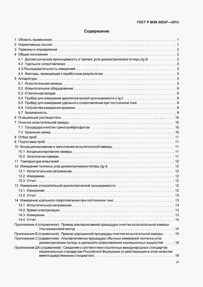 Страница 3 ГОСТ Р МЭК 60247-2013