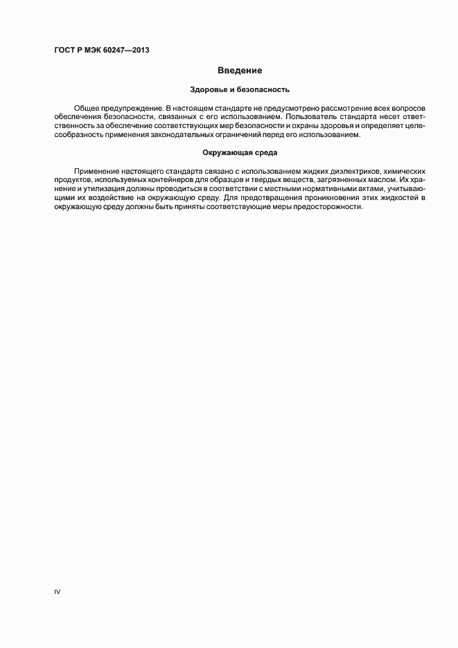 Страница 4 ГОСТ Р МЭК 60247-2013