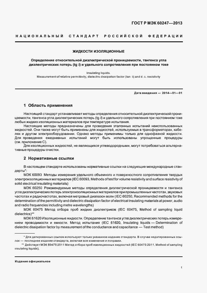 Страница 5 ГОСТ Р МЭК 60247-2013