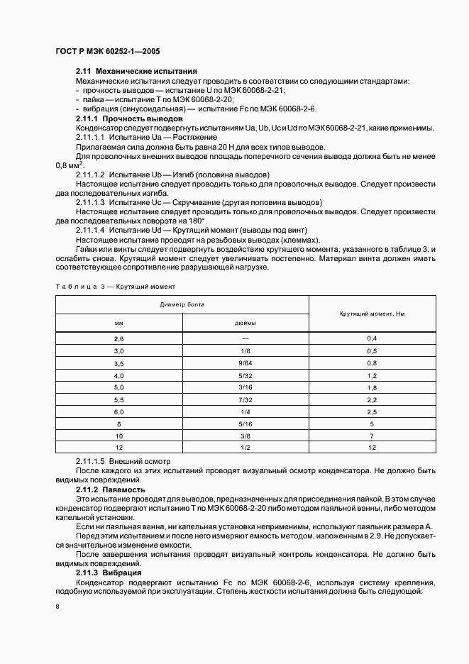 Страница 11 ГОСТ Р МЭК 60252-1-2005
