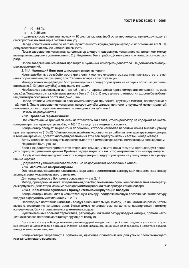 Страница 12 ГОСТ Р МЭК 60252-1-2005
