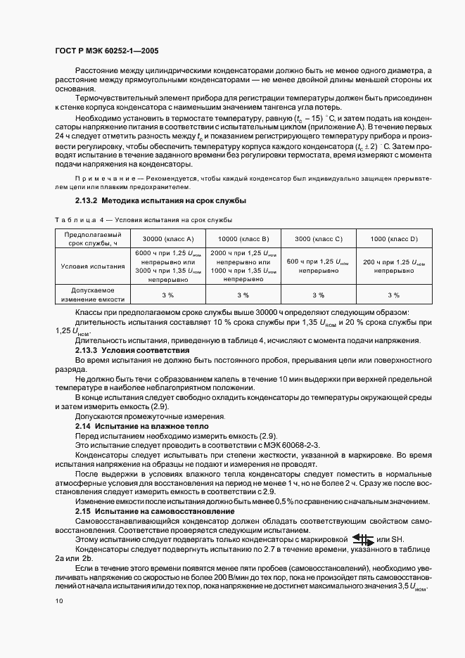 Страница 13 ГОСТ Р МЭК 60252-1-2005