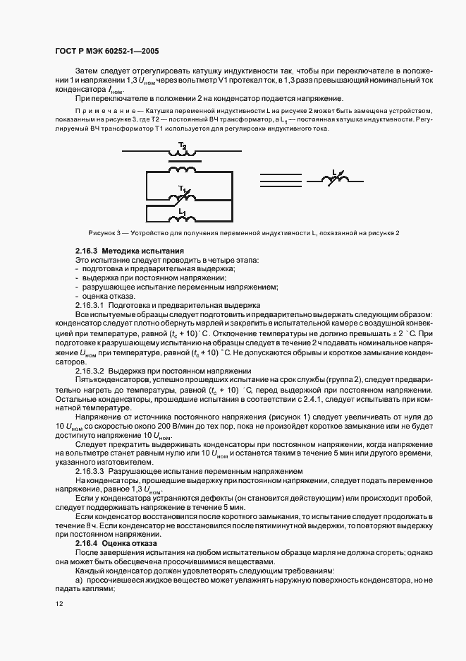 Страница 15 ГОСТ Р МЭК 60252-1-2005