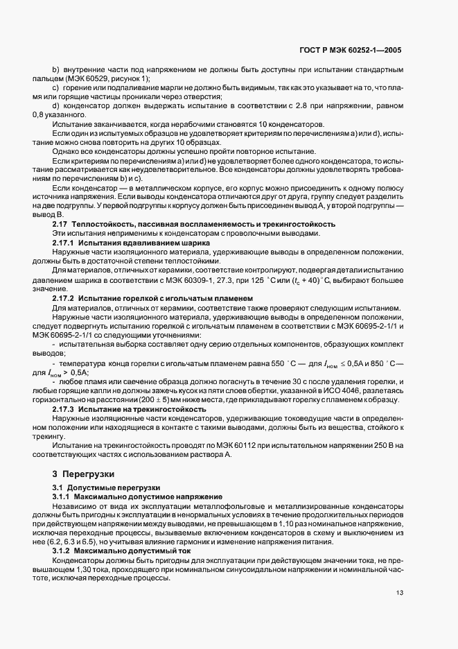 Страница 16 ГОСТ Р МЭК 60252-1-2005