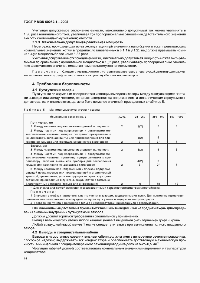 Страница 17 ГОСТ Р МЭК 60252-1-2005