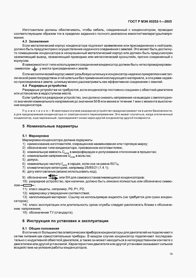 Страница 18 ГОСТ Р МЭК 60252-1-2005