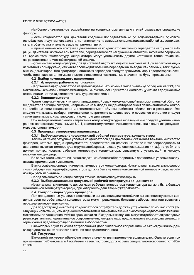 Страница 19 ГОСТ Р МЭК 60252-1-2005