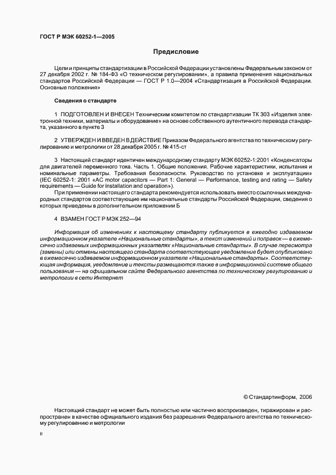 Страница 2 ГОСТ Р МЭК 60252-1-2005