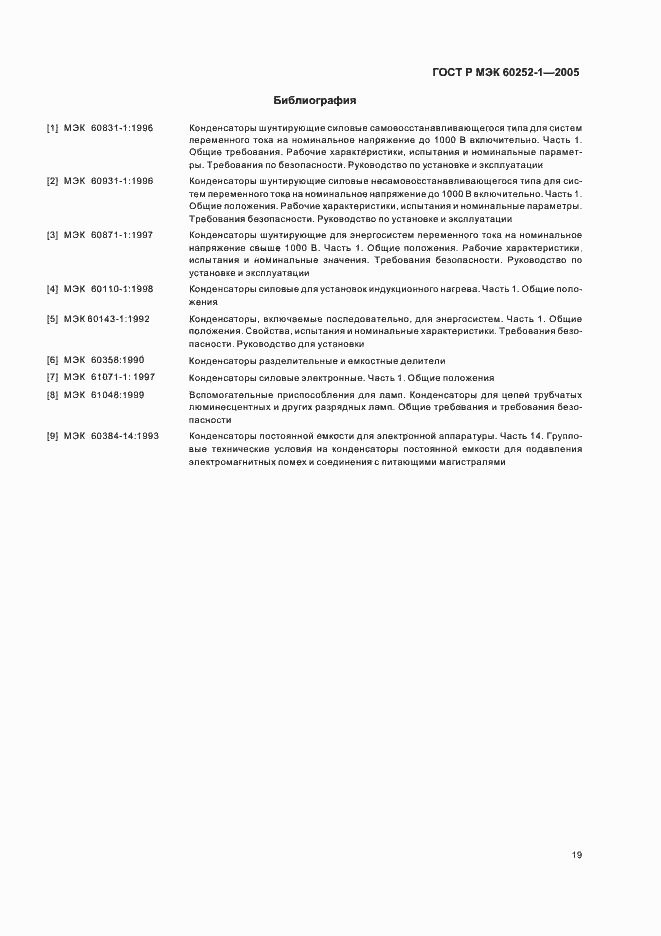 Страница 22 ГОСТ Р МЭК 60252-1-2005