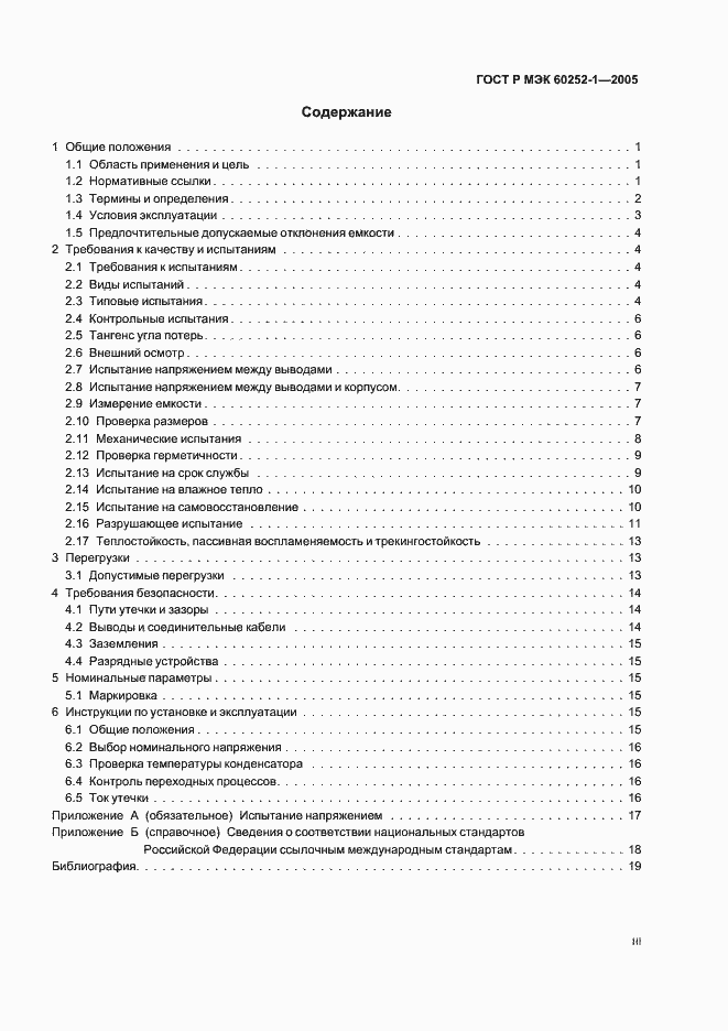 Страница 3 ГОСТ Р МЭК 60252-1-2005