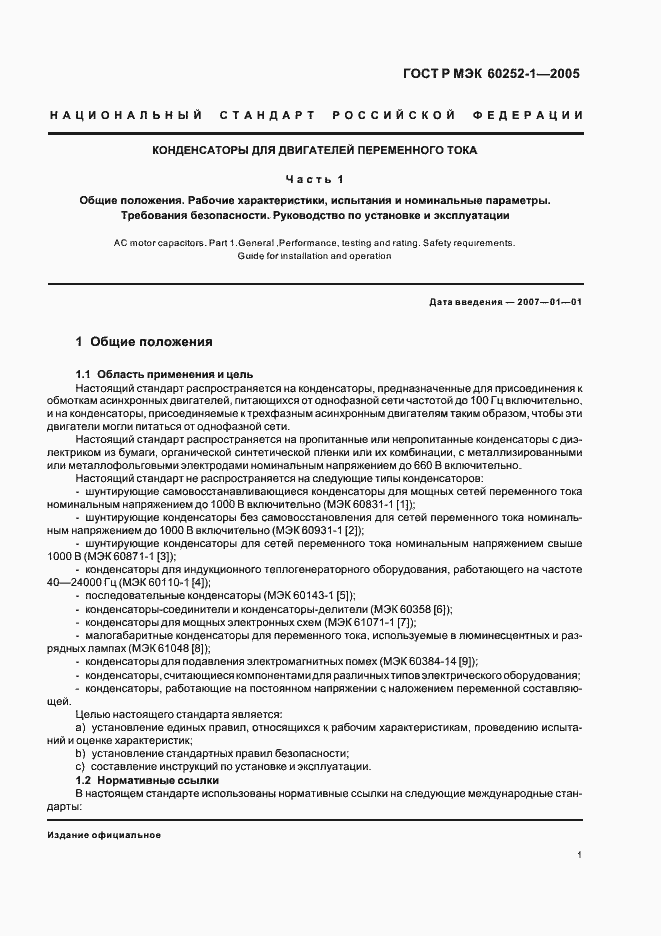 Страница 4 ГОСТ Р МЭК 60252-1-2005