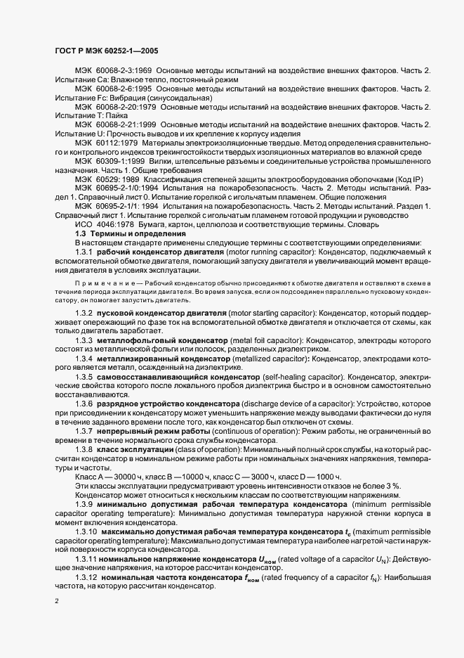Страница 5 ГОСТ Р МЭК 60252-1-2005