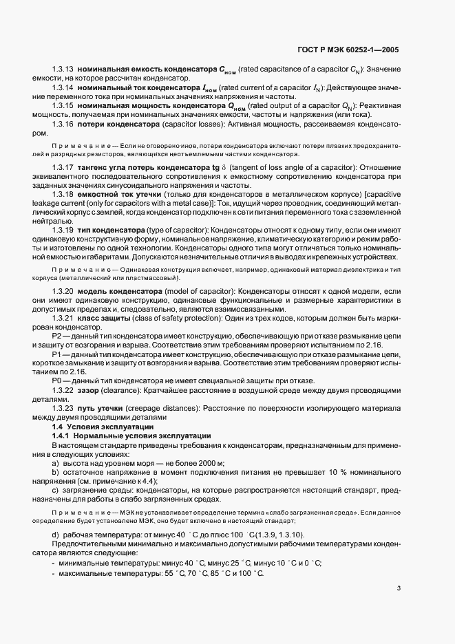 Страница 6 ГОСТ Р МЭК 60252-1-2005