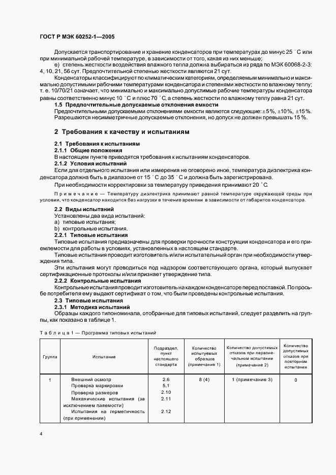 Страница 7 ГОСТ Р МЭК 60252-1-2005