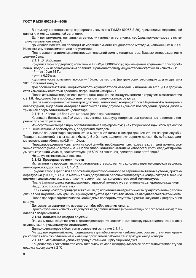 Страница 11 ГОСТ Р МЭК 60252-2-2008