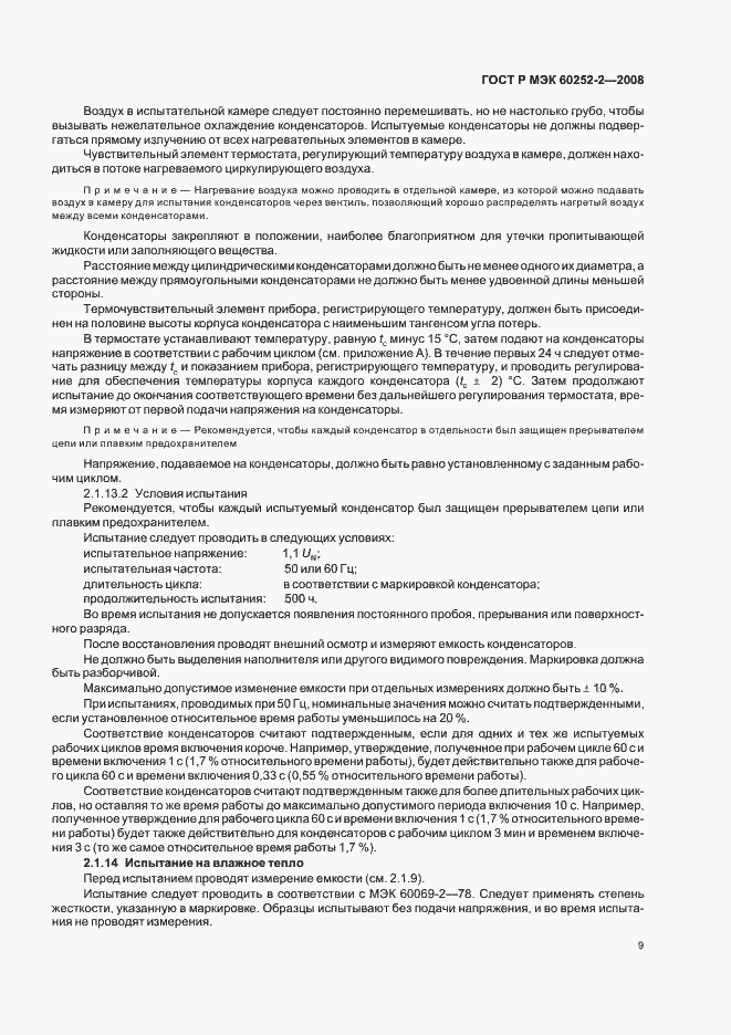 Страница 12 ГОСТ Р МЭК 60252-2-2008