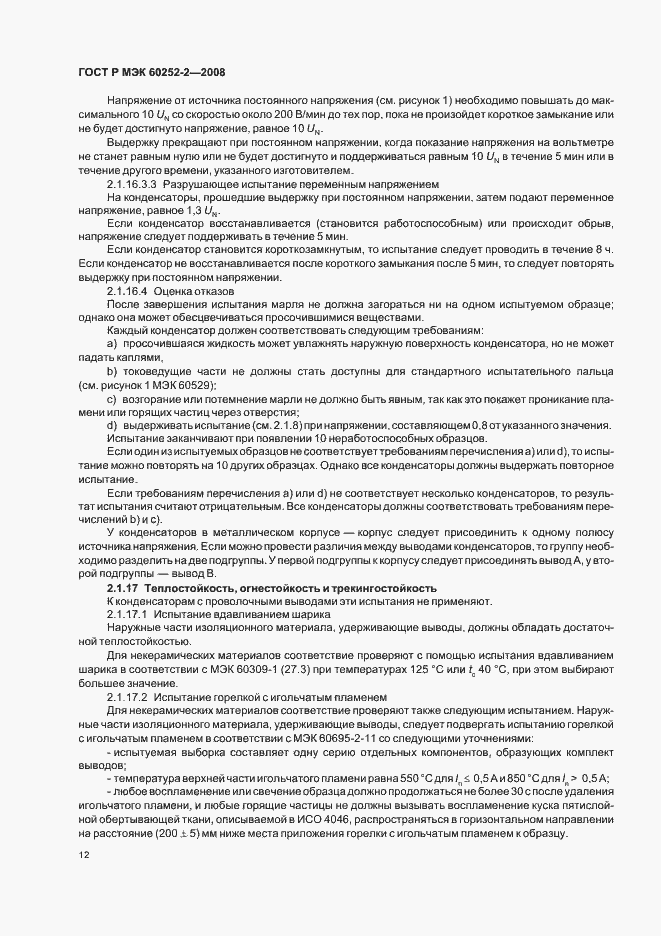 Страница 15 ГОСТ Р МЭК 60252-2-2008