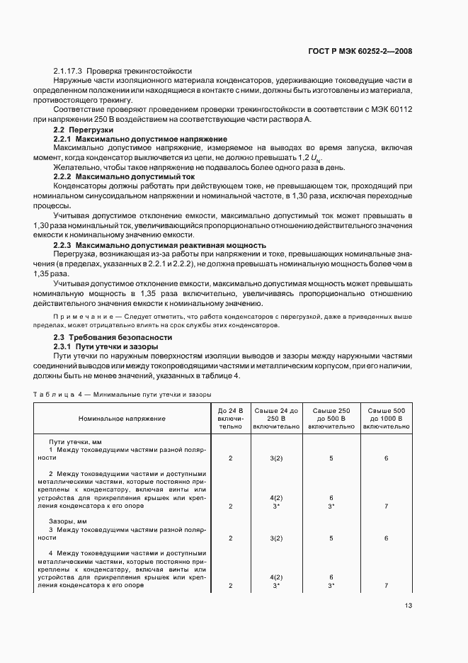 Страница 16 ГОСТ Р МЭК 60252-2-2008