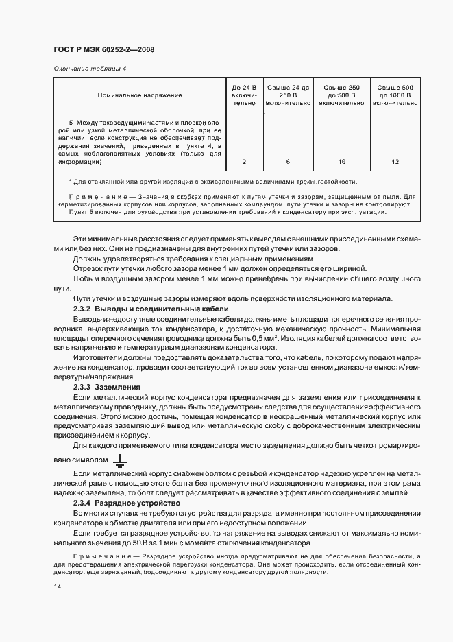 Страница 17 ГОСТ Р МЭК 60252-2-2008