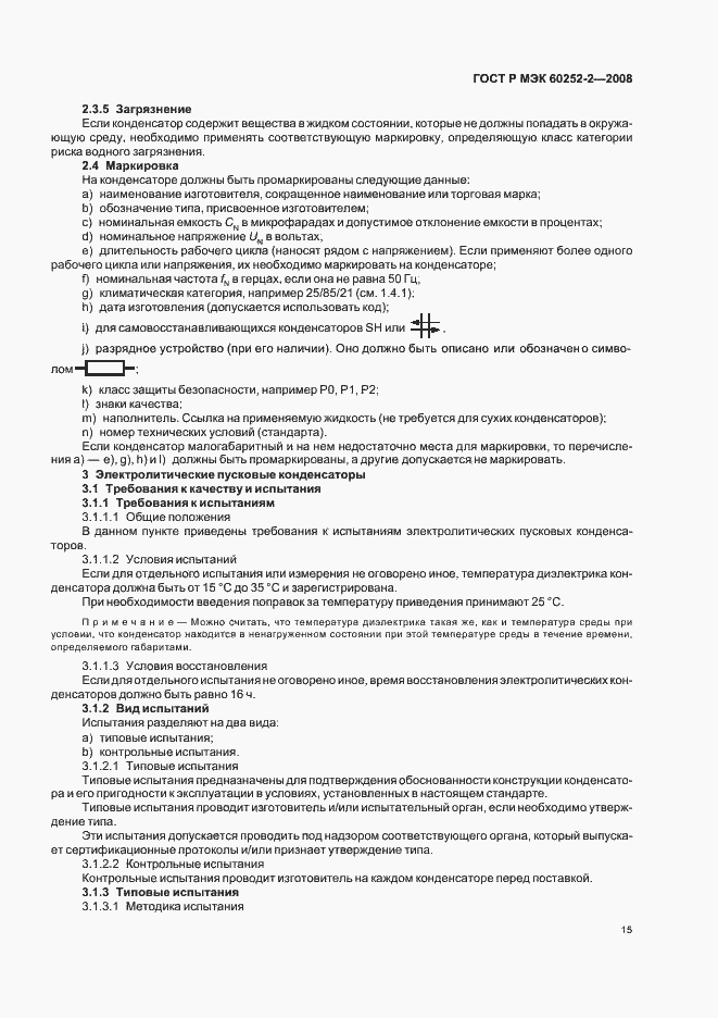 Страница 18 ГОСТ Р МЭК 60252-2-2008