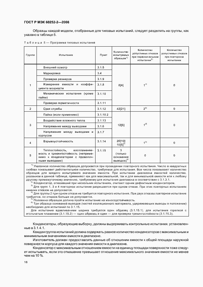 Страница 19 ГОСТ Р МЭК 60252-2-2008