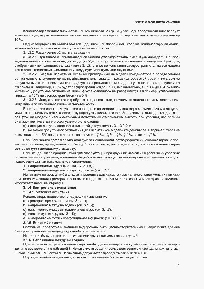 Страница 20 ГОСТ Р МЭК 60252-2-2008