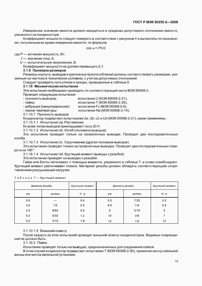 Страница 22 ГОСТ Р МЭК 60252-2-2008
