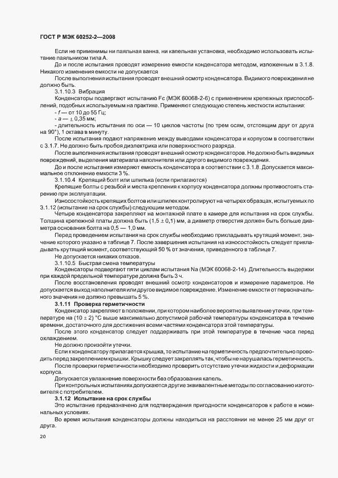 Страница 23 ГОСТ Р МЭК 60252-2-2008