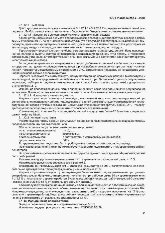 Страница 24 ГОСТ Р МЭК 60252-2-2008
