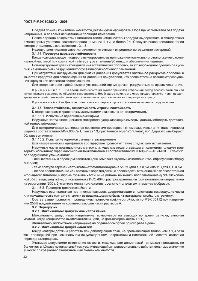 Страница 25 ГОСТ Р МЭК 60252-2-2008