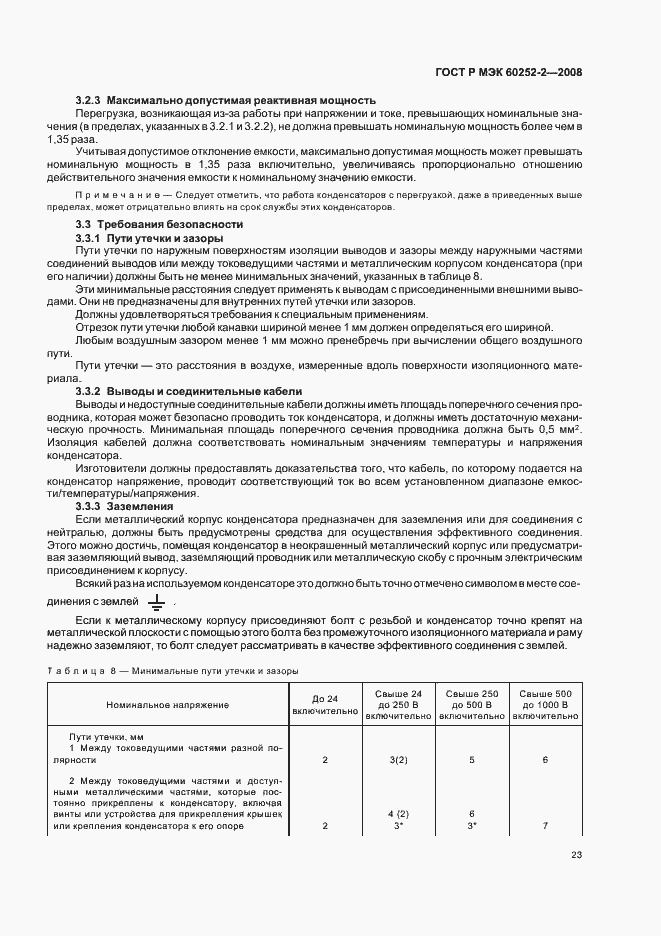 Страница 26 ГОСТ Р МЭК 60252-2-2008