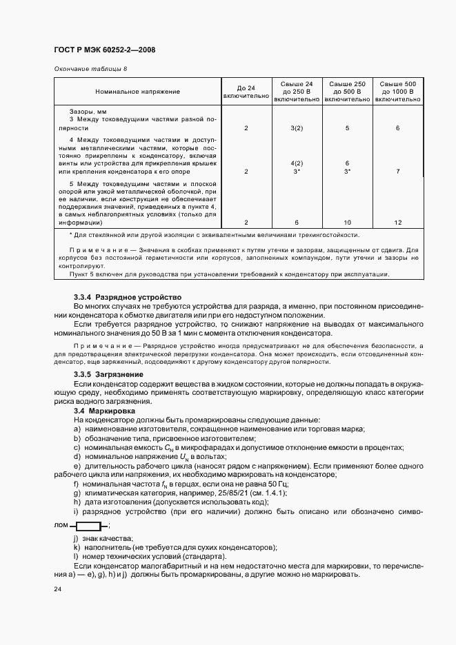 Страница 27 ГОСТ Р МЭК 60252-2-2008