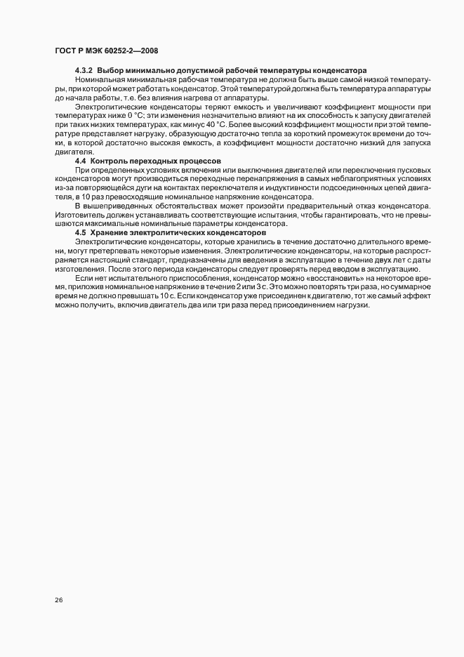 Страница 29 ГОСТ Р МЭК 60252-2-2008