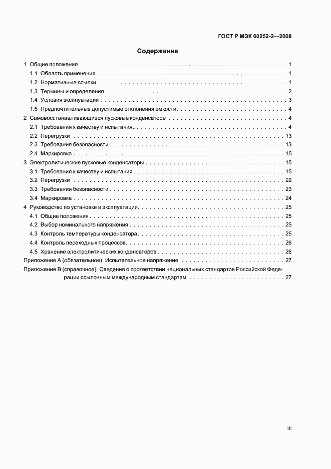 Страница 3 ГОСТ Р МЭК 60252-2-2008