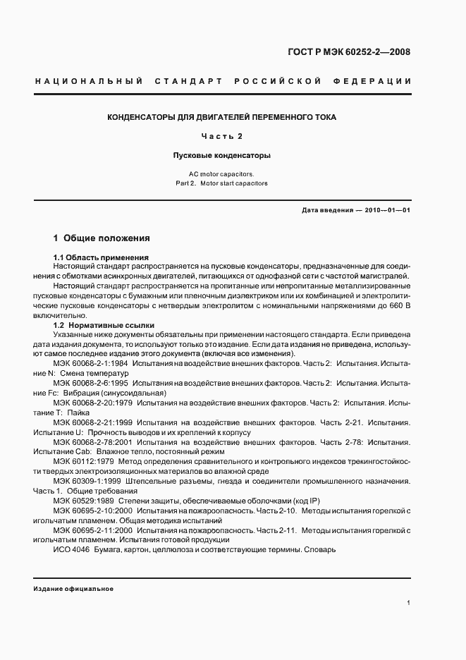 Страница 4 ГОСТ Р МЭК 60252-2-2008