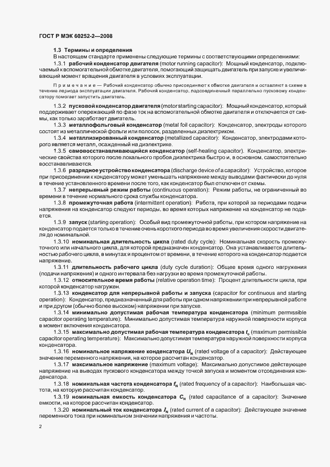 Страница 5 ГОСТ Р МЭК 60252-2-2008