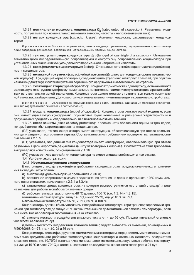 Страница 6 ГОСТ Р МЭК 60252-2-2008