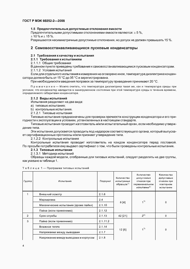 Страница 7 ГОСТ Р МЭК 60252-2-2008