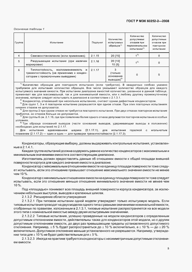 Страница 8 ГОСТ Р МЭК 60252-2-2008